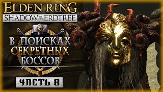 В ПОИСКАХ СЕКРЕТНЫХ БОССОВ! | Elden Ring DLC Shadow of the Erdtree ⚔️ | Часть #8