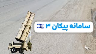 سامانه خفن و دوربرد دفاعی اسراییل رو بشناسید؟