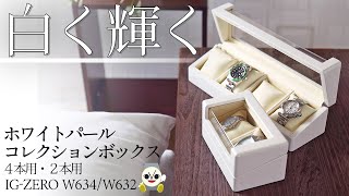 白く輝く☆ウォッチボックスのご紹介【ホワイトパール】