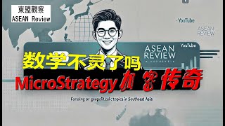 数学不灵了吗？比特币代理，MicroStrategy(微策略)加密传奇