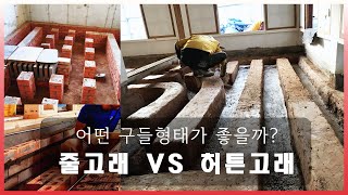 줄고래 허튼고래 : 구들시공 줄고래 \u0026 허튼고래 고민이신가요? (Ondol construction method for traditional Korean heating system)