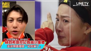 林昀希淚控紅隊搞小團體 王子開直播嗆「又在演了」