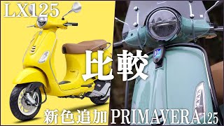 【VESPA】LX125 2024年新型発表！Primavera125とLXの比較！違いとは？