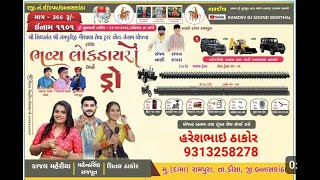 દામા રામપુરા ડીસા || શ્રી રામપુરી ગૌશાળા લકી ડ્રો ઈનામ યોજના 🤑 🔴LIVE 🔴 DAMA RAMPURA LUCKY DRAW