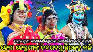 ଦଣ୍ଡନାଚ//କେଳା କେଳୁଣୀ କଳି..Danda Nacha//Ranasinghpur//Narasinghpur//Odia Natak//Viral Video