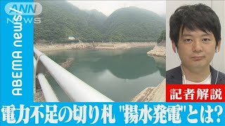 【解説】電力不足の切り札“揚水発電”とは？ テレビ朝日経済部・延増惇記者(2022年6月22日)