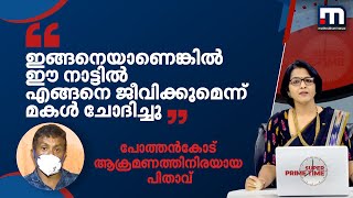 'ഇങ്ങനെയാണെങ്കിൽ ഈ നാട്ടിൽ എങ്ങനെ ജീവിക്കുമെന്ന് മകൾ ചോദിച്ചു' | Mathrubhumi News