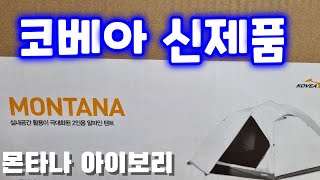 코베아 신제품 몬타나 아이보리 2인용 텐트 출시