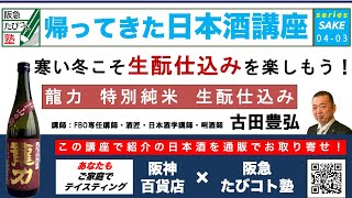 阪急交通社　たびコト塾　帰ってきた日本酒講座　～VOL4-3 寒い冬こそ生酛仕込みを楽しもう～（兵庫　龍力　特別純米　生酛仕込み）