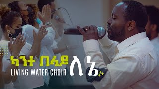 ካንተ በላይ ለኔ - የሕይወት ምንጭ መዘምራን - LIVING WATER CHOIR