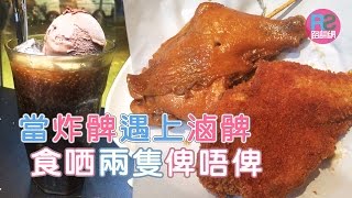 【路食】當炸髀遇上滷髀 食哂兩隻俾唔俾