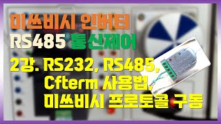 미쓰비시 인버터 RS485 통신제어_2강. RS232, RS485, CFterm사용법, 미쓰비시 프로토콜 구동