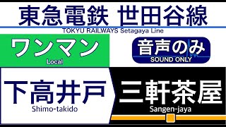 【車内自動放送】東急電鉄 世田谷線　三軒茶屋ゆき【ノーカット】（2022年07月収録）[118]TOKYU Setagaya Line in Japan[Sound only]