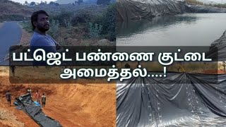 குறைந்த செலவில் தண்ணீர் தொட்டி | most affordable pond | @Goindiagreen #agriculture #water #farming