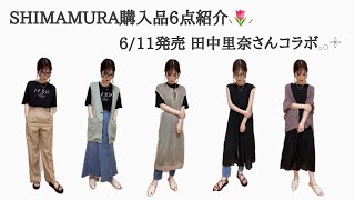 【しまむら購入品】しまむら購入品6点紹介！田中里奈さんコラボ可愛すぎるんだが🤦‍♀️💕絶対買うべし。#しまむら#しまむら購入品#しまパト#田中里奈里奈さんコラボ#terawearemu