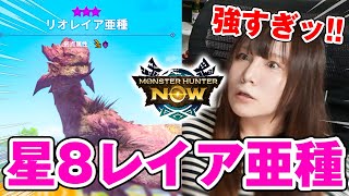 【新モンスター】リオレイア亜種きた！龍属性も実装！新しい弓や装備が強いけど星８が最強すぎて泣いた【モンハンＮow/モンスターハンターなう】