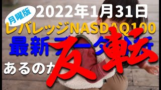 【地獄か天国か】レバレッジNASDAQ100 最新チャート テクニカル データ分析　2022年1月31日