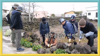 [전국시대] 제주 돌담이 반짝반짝