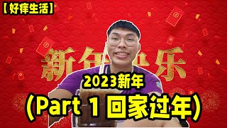 准备回家过年，看见那东西！年轻的时候很大支！【好痒过新年: Part 1】| 2023新年vlog | 好痒生活