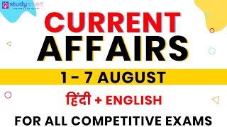 Most Important Current Affairs 1 to 7 August 2020. | In Hindi & English | IBPS PO RRB PO CLERK