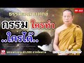 ep.222 กรรมใครทำ..ใครได้ ธรรมะคลายทุกข์ พระมหาบุญช่วย เผยแผ่ธรรม โดย พระสิทธิชัย อตฺตทนฺโต