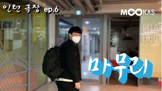 [인턴극장ep6] 인턴생활 마지막날 유종의 미??