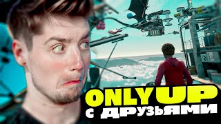 ЛЕЗЕМ ТОЛПОЙ НА САМЫЙ ВВЕРХ! | Only Up: With Friends