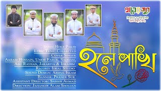 New Islamic Song 2021/ Hole pakhi Ure Jetam। হলে পাখি উড়ে যেতাম। Praner Sur Shilpi Gusthi।