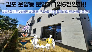 (No.1001)[김포단독주택] 분양가 1억6천인하 마지막주택 운양역 자차3분!!