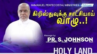 கிறிஸ்துவுக்கு சாட்சியாய் வாழு! || Pr. S. Johnson || IMMANUEL PENTECOSTAL MINISTRIES || Holy Land TV