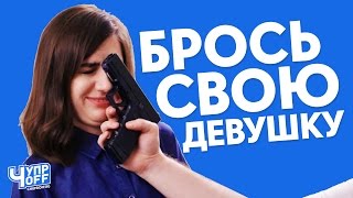 17 СПОСОБОВ РАССТАТЬСЯ С ДЕВУШКОЙ