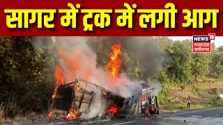 Sagar News: Madhya Pradesh के सागर में सड़क पर खड़े ट्रक में लगी आग | Latest News