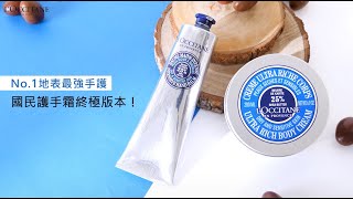 國民護手霜終極版！乳油木手膜霜修復乾裂脫皮雙手，歐舒丹冬天身體保養，瞬間滋潤光滑｜Beauty美人圈