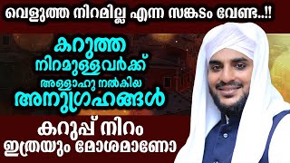 'നീ കറുത്തതാണ്, നിറമില്ല    ഇം​ഗ്ലീഷ് അറിയില്ല എന്നൊക്കെയാ ഭർത്താവും NISAMUDDEEN BAQAVI KADAKKAL