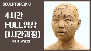 조소 Sculpture  : 여자 모델링 modeling : 4시간 FULL영상 [1시간과정]