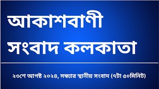 স্থানীয় সংবাদ সন্ধ্যা ৭টা৫০মিনিট ২৩-০৮-২০২৪ , আকাশবাণী সংবাদ কলকাতা, আজকের বাংলা খবর