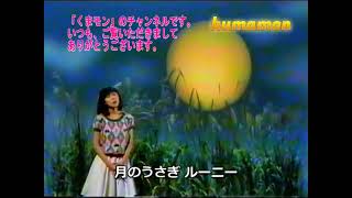 月のウサギ☆　1987年9月放送