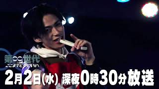 2月2日(水)放送予告「第∞世代 ～ここまでどうですか？～」 | テレビ西日本