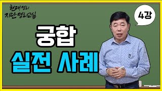 지단 명리 교실 [4강_궁합, 실전 사례] 김종상 교수