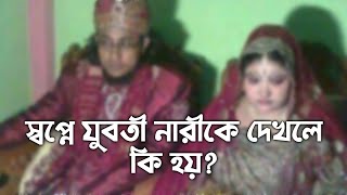 স্বপ্নে যুবতী নারীকে দেখলে কি হয় | স্বপ্নে উলঙ্গ নারীকে দেখলে কি হয় | স্বপ্নে বিবস্ত্র পুরুষকে