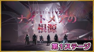 【#Destiny2】レイド用ビルドの解説＆新レイド　第１ステージ攻略【ナイトメアの根源】