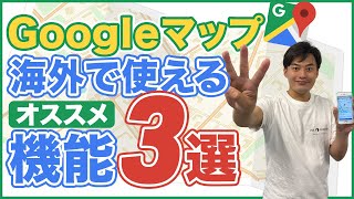 【2021年版】Google Mapの使い方！旅行に超便利！初級編【海外旅行でも大活躍】