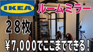 IKEA購入品 大量のルームミラーをTraining Roomに貼ってみた！