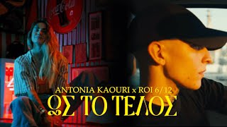 Αντωνία Καούρη x Roi 6/12 - Ως Το Τέλος (Official Music Video)