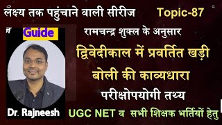 द्विवेदीकाल में प्रवर्तित खड़ीबोली की काव्यधारा | Topic-87 | रामचन्द्र शुक्ल | Dr.Rajneesh