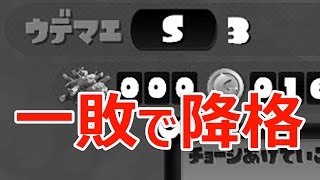 【カズのスプラトゥーン】PART246 一敗で降格します。。。 Splatoon