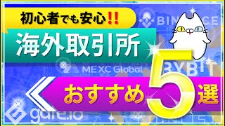 【初心者向け】暗号資産（仮想通貨）おすすめ海外取引所5選！（2022年4月）