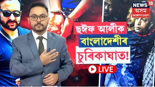 LIVE | Saif Ali Khan Update | ছঈফ আলী খানক আক্ৰমণ কৰা মহম্মদ ইলিয়াছ বাংলাদেশী নাগৰিক N18L