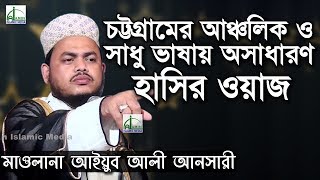 চট্টগ্রামের আঞ্চলিক ভাষায় হাসির ওয়াজ | Mawlana Ayub Ali Ansari | আইয়ুব আলী আনসারী | Bangla Waz 2018