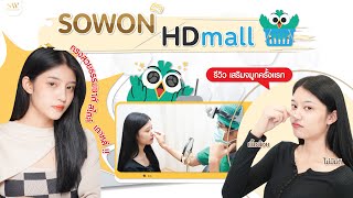 รีวิวเสริมจมูกครั้งแรก ตะไบฮัมพ์จัดเต็มที่ Sowon Clinic กับหมอกอล์ฟ